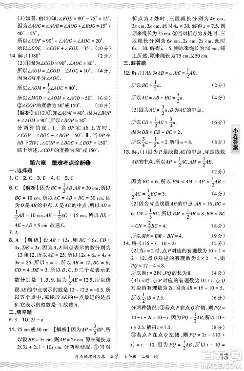 江西人民出版社2024年秋王朝霞考点梳理时习卷七年级数学上册人教版答案