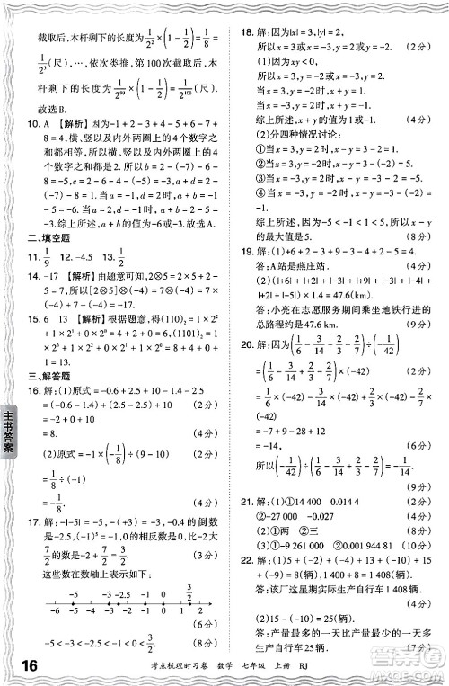 江西人民出版社2024年秋王朝霞考点梳理时习卷七年级数学上册人教版答案