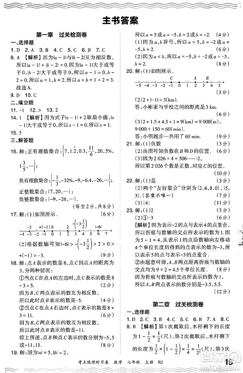 江西人民出版社2024年秋王朝霞考点梳理时习卷七年级数学上册人教版答案