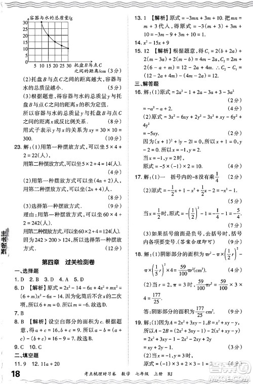 江西人民出版社2024年秋王朝霞考点梳理时习卷七年级数学上册人教版答案