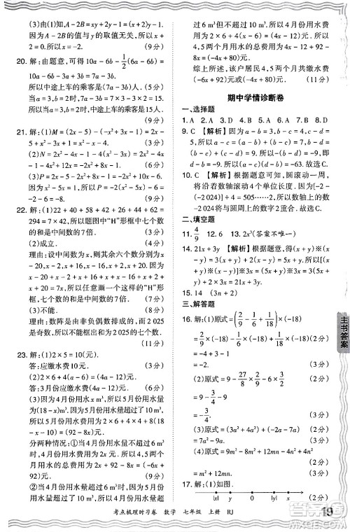 江西人民出版社2024年秋王朝霞考点梳理时习卷七年级数学上册人教版答案