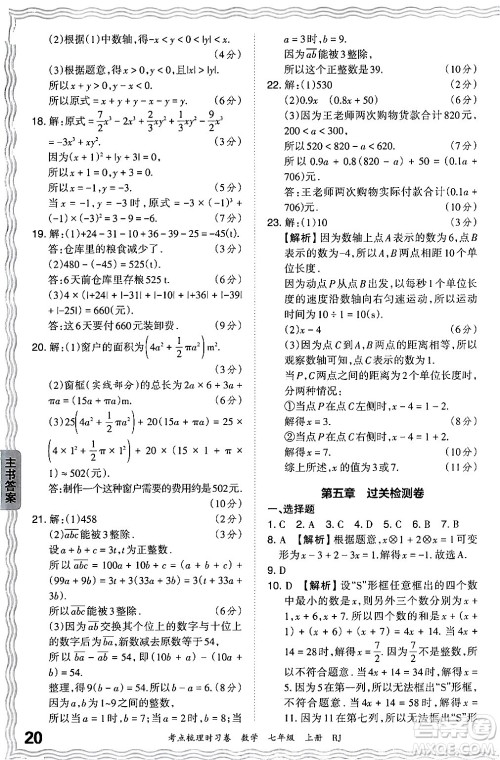 江西人民出版社2024年秋王朝霞考点梳理时习卷七年级数学上册人教版答案