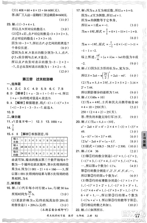 江西人民出版社2024年秋王朝霞考点梳理时习卷七年级数学上册人教版答案