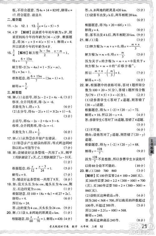 江西人民出版社2024年秋王朝霞考点梳理时习卷七年级数学上册人教版答案