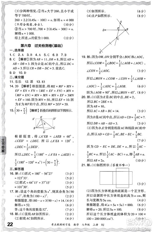 江西人民出版社2024年秋王朝霞考点梳理时习卷七年级数学上册人教版答案