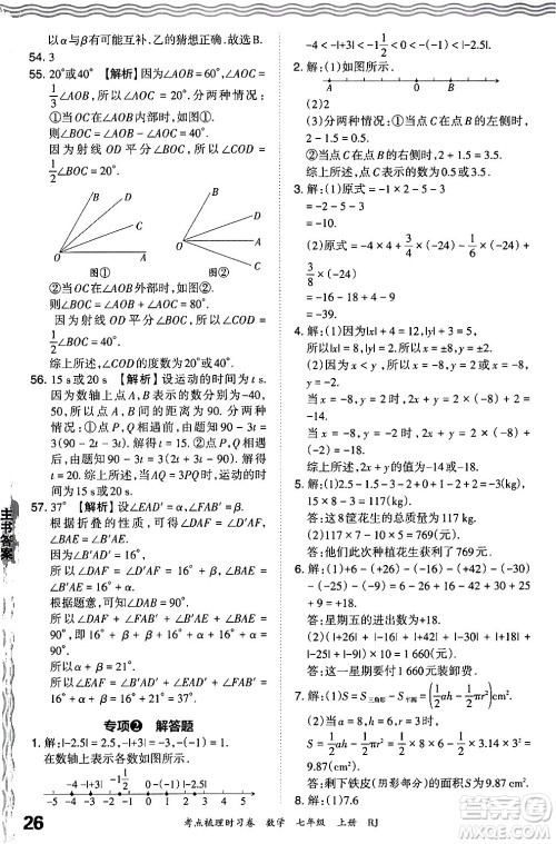 江西人民出版社2024年秋王朝霞考点梳理时习卷七年级数学上册人教版答案