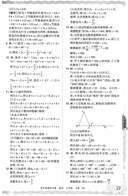 江西人民出版社2024年秋王朝霞考点梳理时习卷七年级数学上册人教版答案