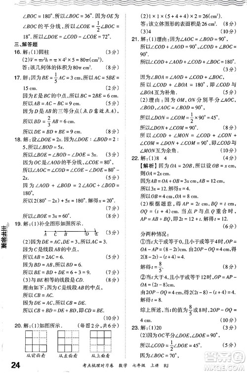 江西人民出版社2024年秋王朝霞考点梳理时习卷七年级数学上册人教版答案