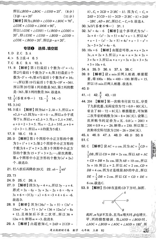 江西人民出版社2024年秋王朝霞考点梳理时习卷七年级数学上册人教版答案