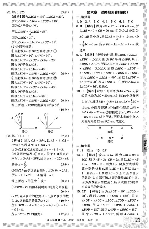 江西人民出版社2024年秋王朝霞考点梳理时习卷七年级数学上册人教版答案