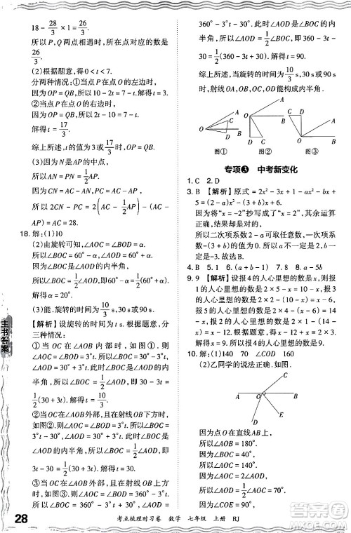 江西人民出版社2024年秋王朝霞考点梳理时习卷七年级数学上册人教版答案