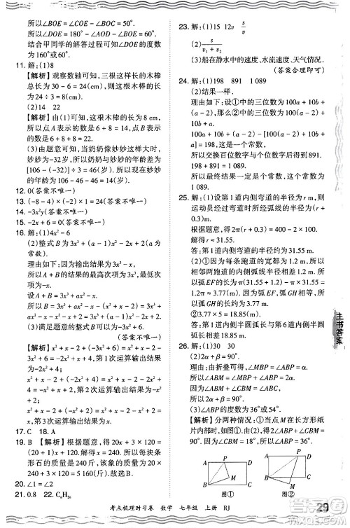 江西人民出版社2024年秋王朝霞考点梳理时习卷七年级数学上册人教版答案