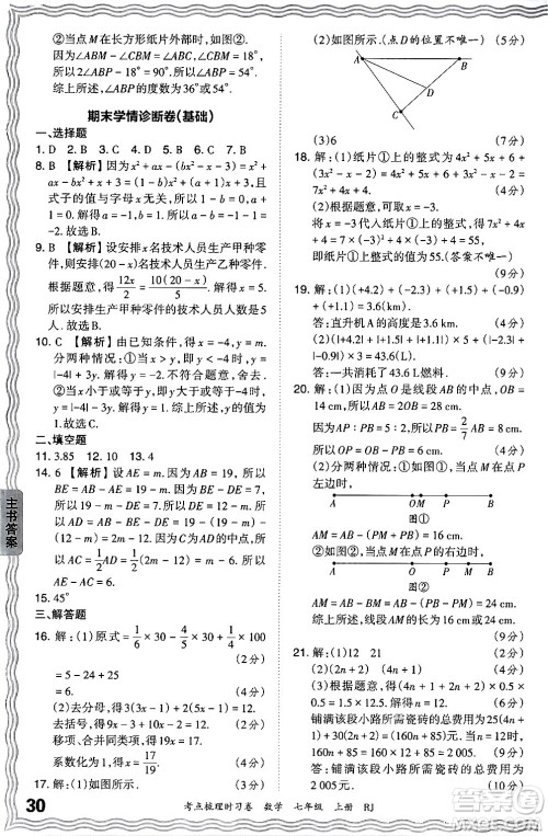 江西人民出版社2024年秋王朝霞考点梳理时习卷七年级数学上册人教版答案