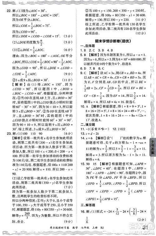 江西人民出版社2024年秋王朝霞考点梳理时习卷七年级数学上册人教版答案