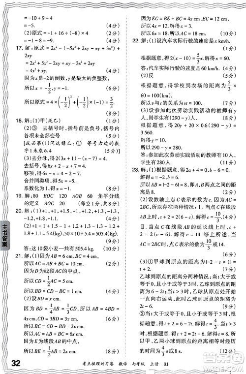 江西人民出版社2024年秋王朝霞考点梳理时习卷七年级数学上册人教版答案