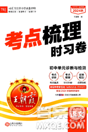 江西人民出版社2024年秋王朝霞考点梳理时习卷七年级语文上册人教版答案