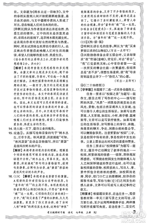 江西人民出版社2024年秋王朝霞考点梳理时习卷七年级语文上册人教版答案