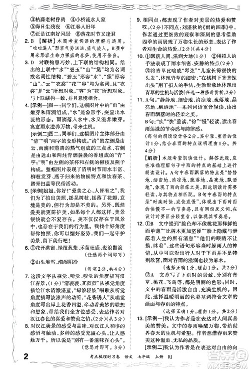 江西人民出版社2024年秋王朝霞考点梳理时习卷七年级语文上册人教版答案