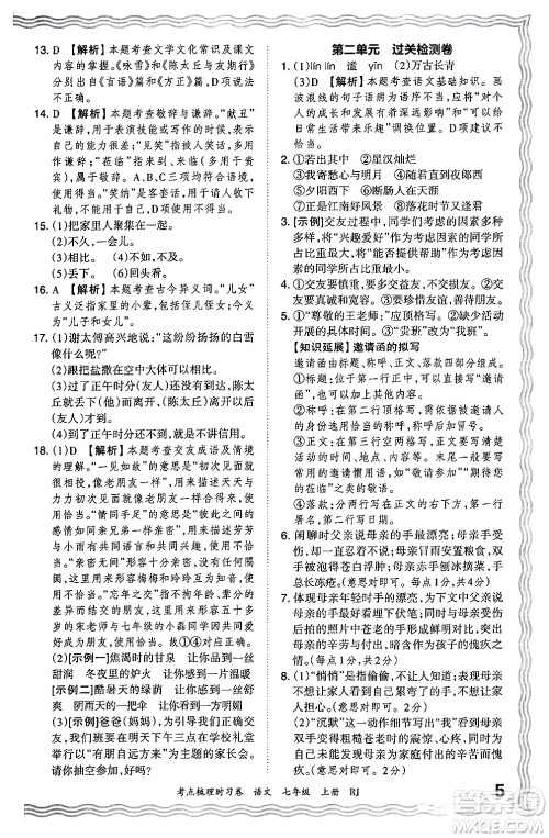 江西人民出版社2024年秋王朝霞考点梳理时习卷七年级语文上册人教版答案