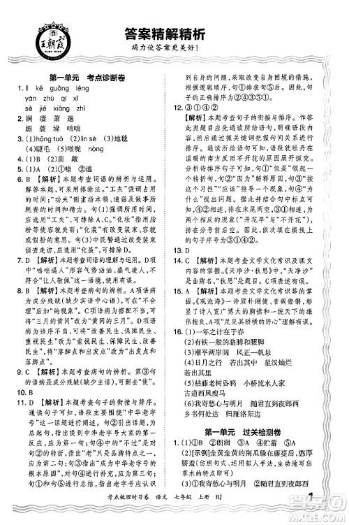 江西人民出版社2024年秋王朝霞考点梳理时习卷七年级语文上册人教版答案