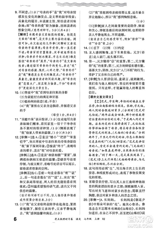 江西人民出版社2024年秋王朝霞考点梳理时习卷七年级语文上册人教版答案