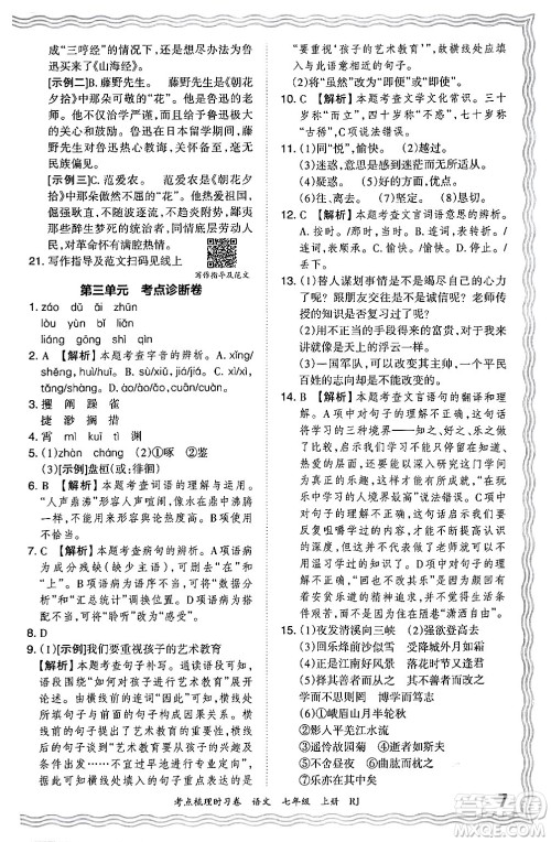 江西人民出版社2024年秋王朝霞考点梳理时习卷七年级语文上册人教版答案