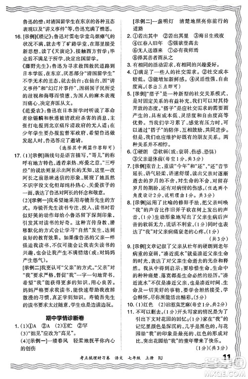 江西人民出版社2024年秋王朝霞考点梳理时习卷七年级语文上册人教版答案 江西人民出版社2024年秋王朝霞考点梳理时习卷七年级语文上册人教版答案