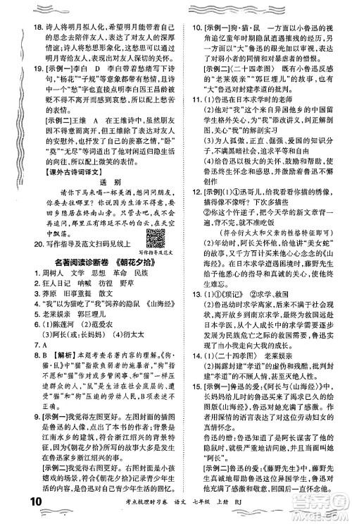 江西人民出版社2024年秋王朝霞考点梳理时习卷七年级语文上册人教版答案