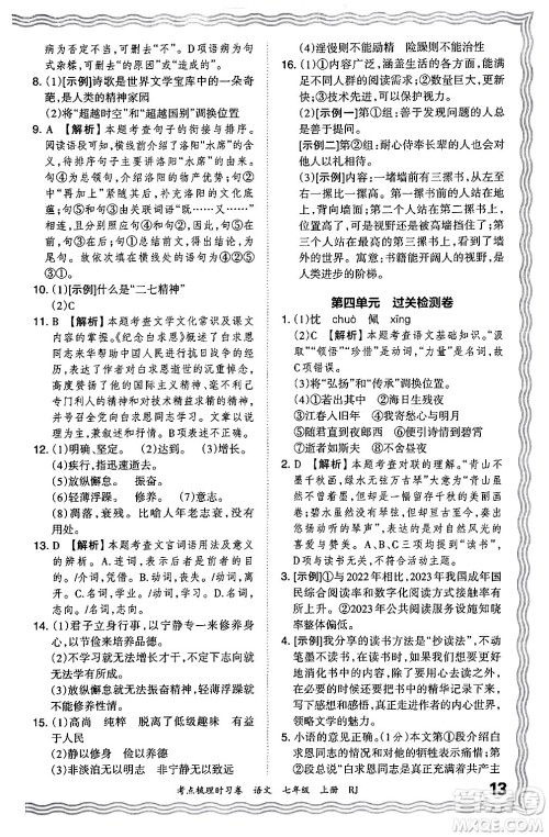 江西人民出版社2024年秋王朝霞考点梳理时习卷七年级语文上册人教版答案