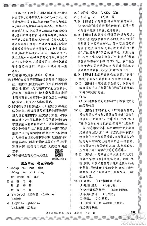 江西人民出版社2024年秋王朝霞考点梳理时习卷七年级语文上册人教版答案