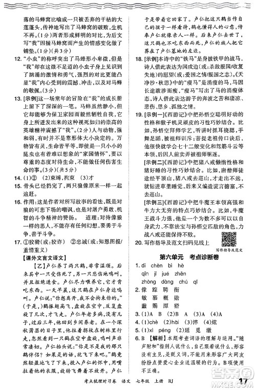 江西人民出版社2024年秋王朝霞考点梳理时习卷七年级语文上册人教版答案