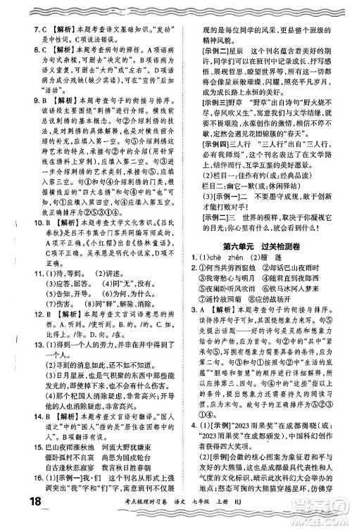 江西人民出版社2024年秋王朝霞考点梳理时习卷七年级语文上册人教版答案