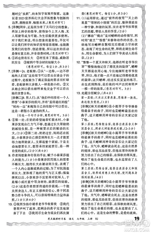 江西人民出版社2024年秋王朝霞考点梳理时习卷七年级语文上册人教版答案