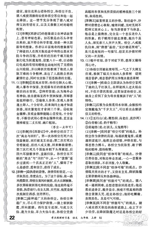 江西人民出版社2024年秋王朝霞考点梳理时习卷七年级语文上册人教版答案