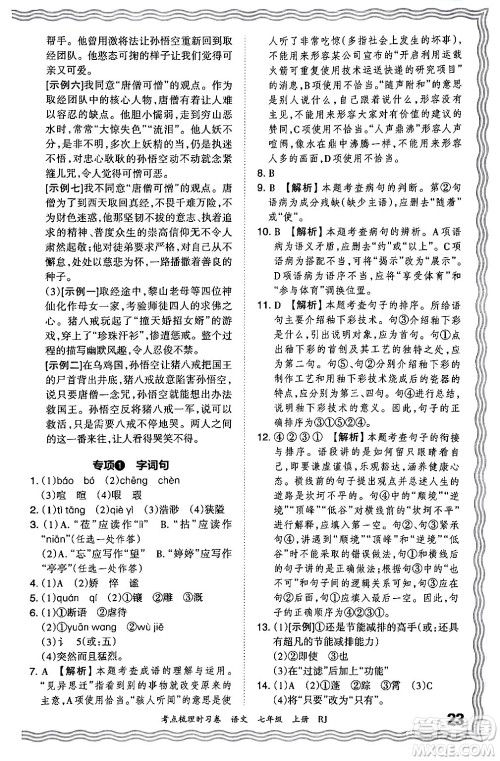 江西人民出版社2024年秋王朝霞考点梳理时习卷七年级语文上册人教版答案