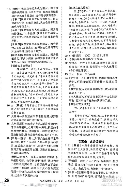 江西人民出版社2024年秋王朝霞考点梳理时习卷七年级语文上册人教版答案