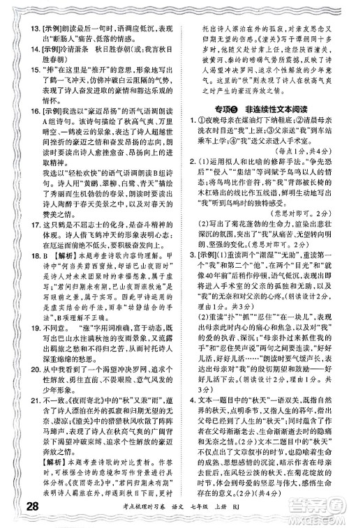 江西人民出版社2024年秋王朝霞考点梳理时习卷七年级语文上册人教版答案 江西人民出版社2024年秋王朝霞考点梳理时习卷七年级语文上册人教版答案