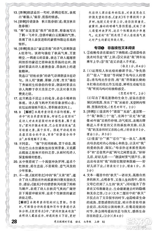 江西人民出版社2024年秋王朝霞考点梳理时习卷七年级语文上册人教版答案