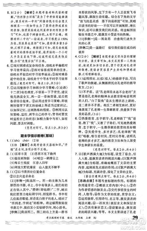 江西人民出版社2024年秋王朝霞考点梳理时习卷七年级语文上册人教版答案