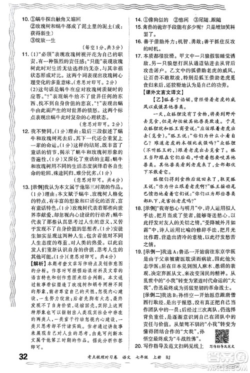 江西人民出版社2024年秋王朝霞考点梳理时习卷七年级语文上册人教版答案