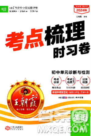 江西人民出版社2024年秋王朝霞考点梳理时习卷八年级英语上册冀教版答案