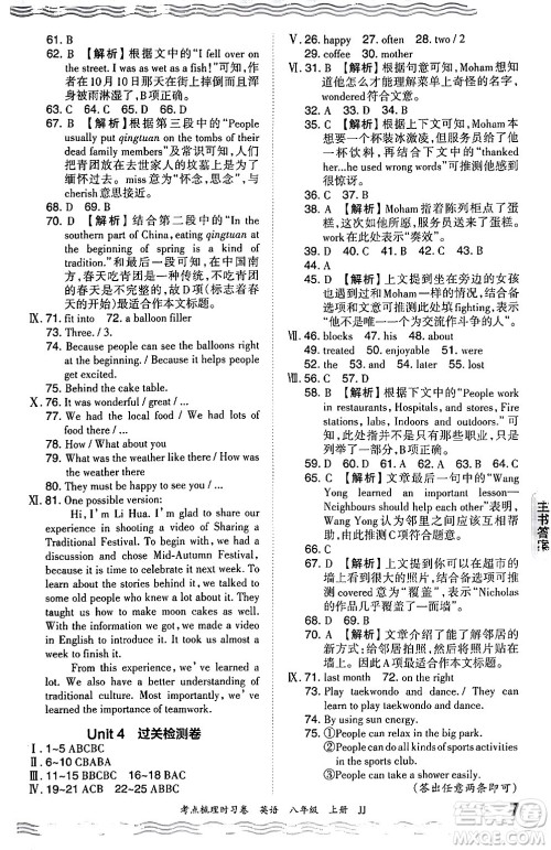 江西人民出版社2024年秋王朝霞考点梳理时习卷八年级英语上册冀教版答案