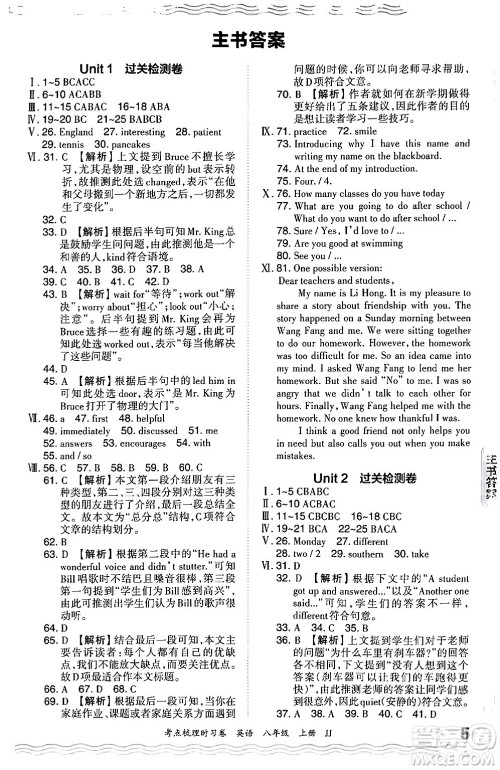 江西人民出版社2024年秋王朝霞考点梳理时习卷八年级英语上册冀教版答案 江西人民出版社2024年秋王朝霞考点梳理时习卷八年级英语上册冀教版答案
