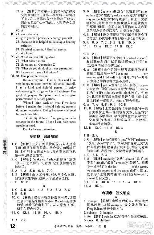 江西人民出版社2024年秋王朝霞考点梳理时习卷八年级英语上册冀教版答案