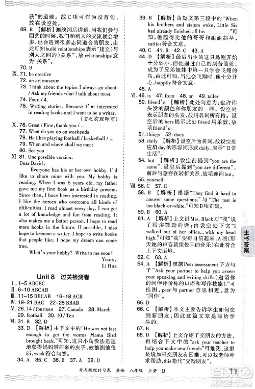 江西人民出版社2024年秋王朝霞考点梳理时习卷八年级英语上册冀教版答案