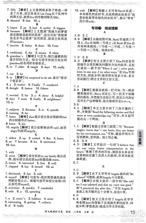 江西人民出版社2024年秋王朝霞考点梳理时习卷八年级英语上册冀教版答案