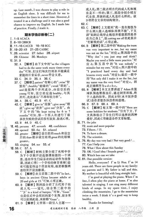 江西人民出版社2024年秋王朝霞考点梳理时习卷八年级英语上册冀教版答案