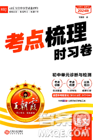 江西人民出版社2024年秋王朝霞考点梳理时习卷八年级语文上册人教版答案