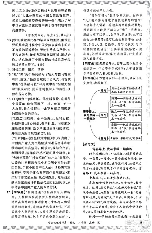 江西人民出版社2024年秋王朝霞考点梳理时习卷八年级语文上册人教版答案