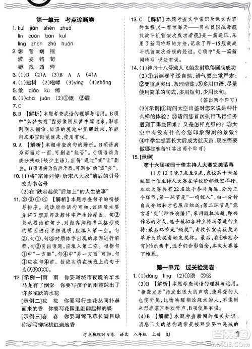 江西人民出版社2024年秋王朝霞考点梳理时习卷八年级语文上册人教版答案